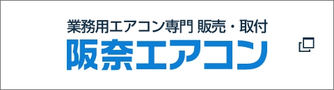 業務用エアコン専門 販売・取付 阪奈エアコン